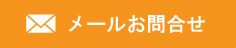 メールお問合せ