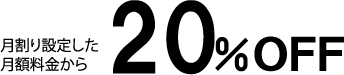 月割り設定した月額料金から20％OFF