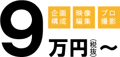 企画・構成、映像編集、プロカメラマンによる撮影付で９万円（税抜）から